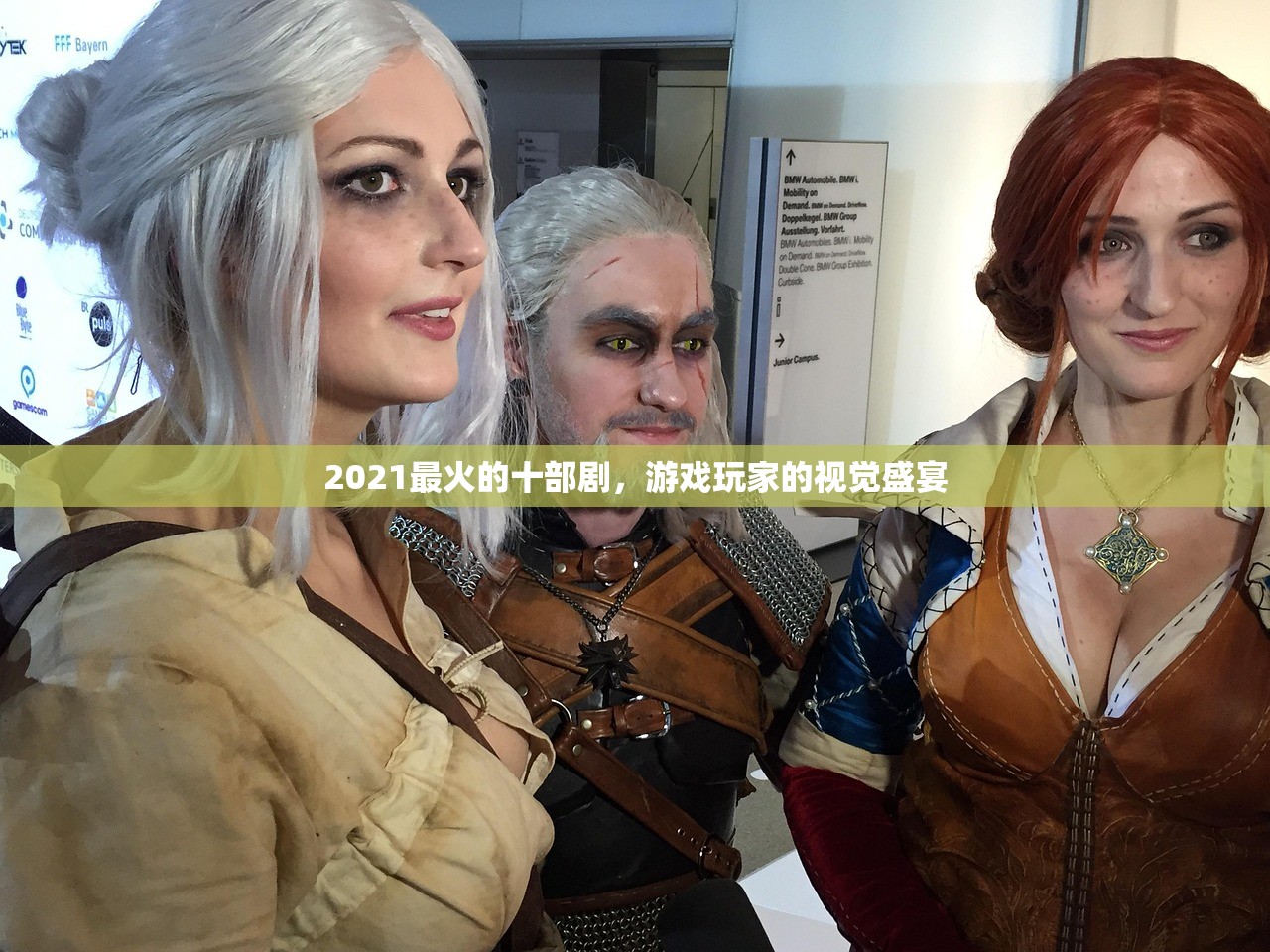 2021最火的十部剧，游戏玩家的视觉盛宴