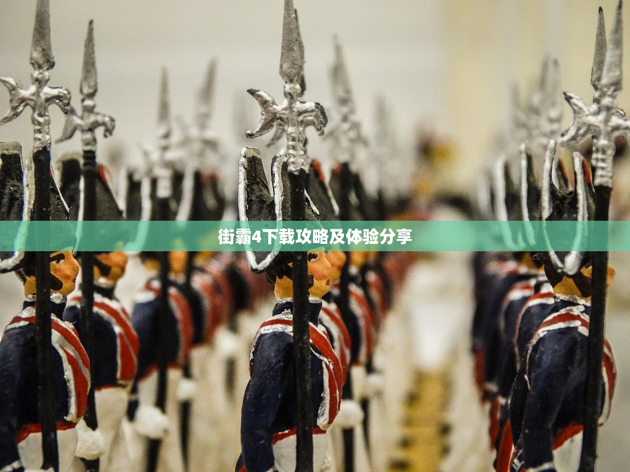 街霸4下载攻略及体验分享