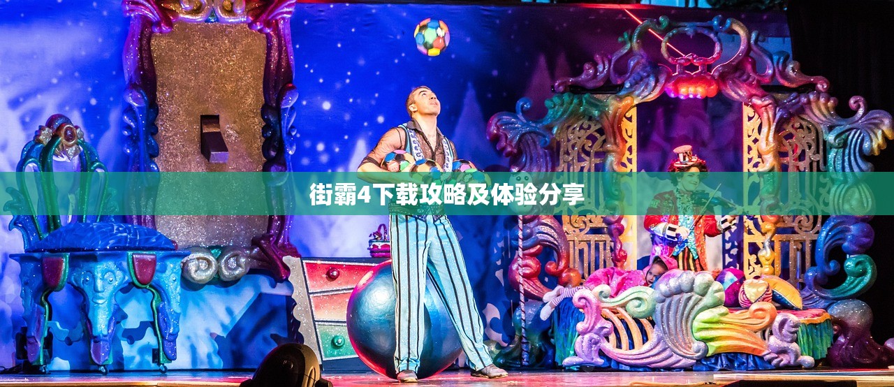 街霸4下载攻略及体验分享