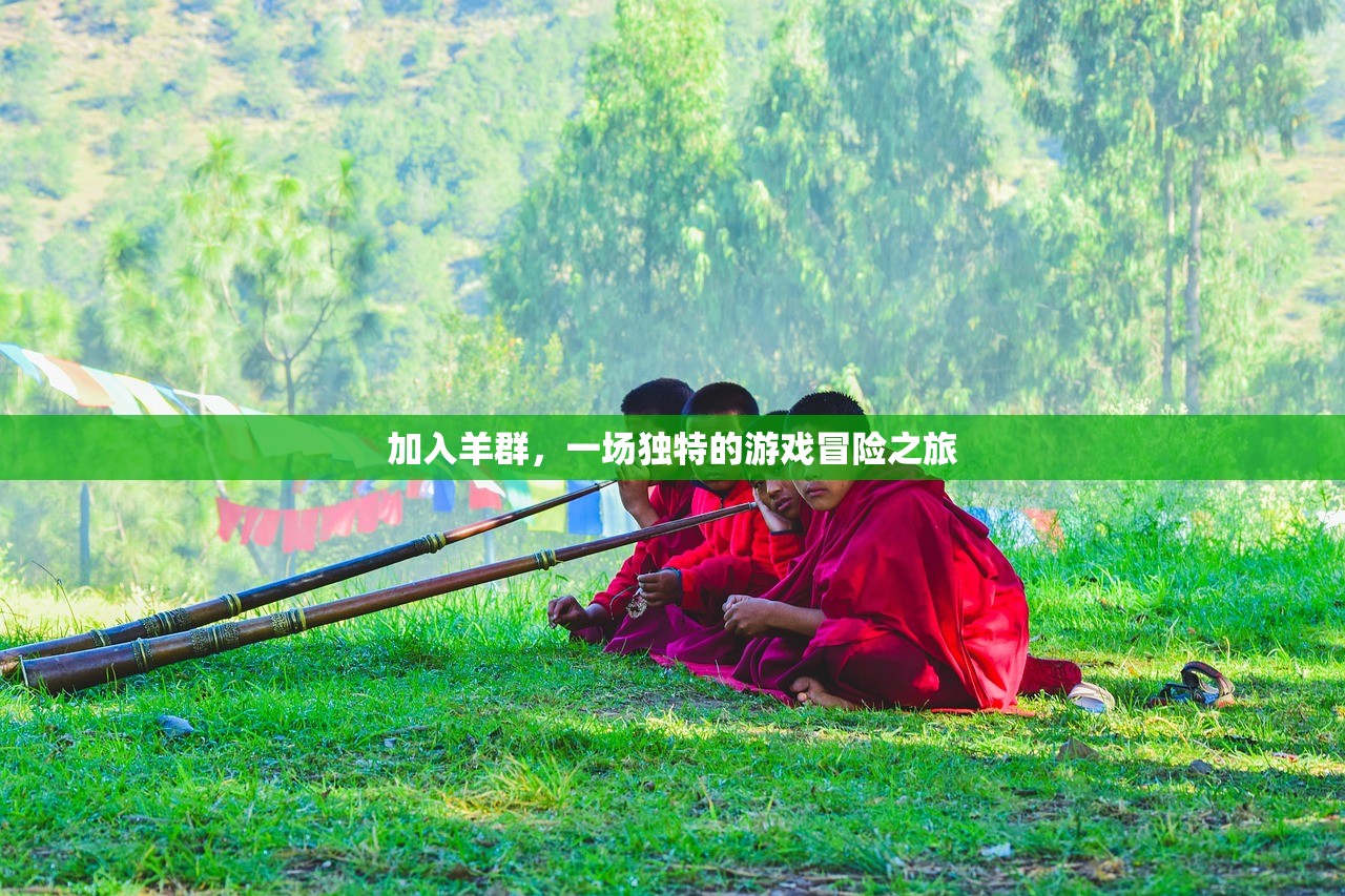 加入羊群，一场独特的游戏冒险之旅
