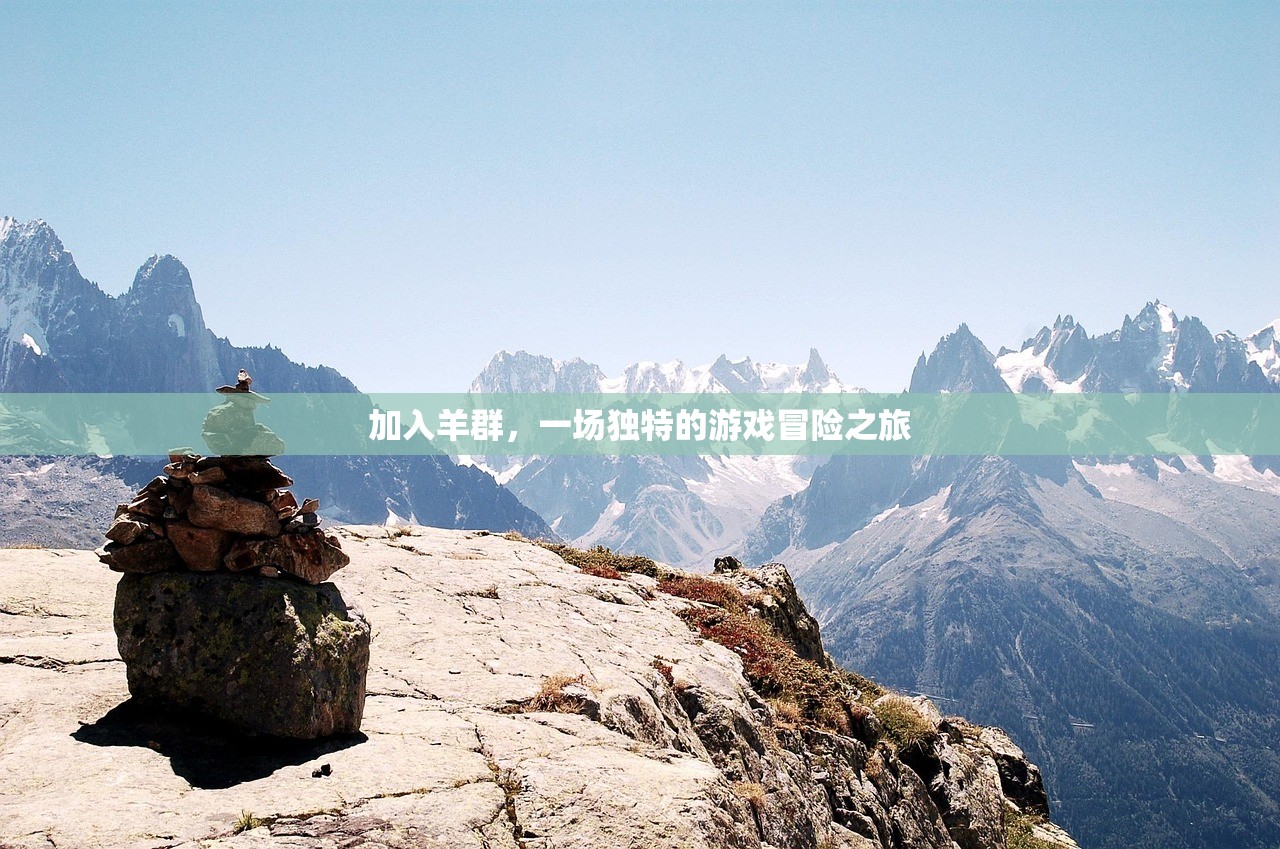 加入羊群，一场独特的游戏冒险之旅