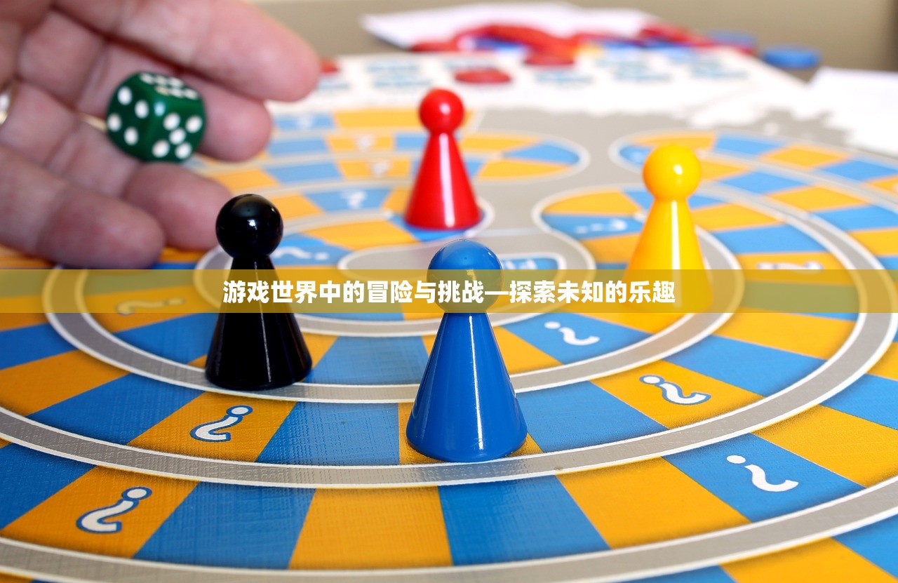 游戏世界中的冒险与挑战—探索未知的乐趣