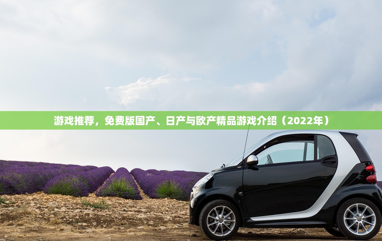 游戏推荐，免费版国产、日产与欧产精品游戏介绍（2022年）