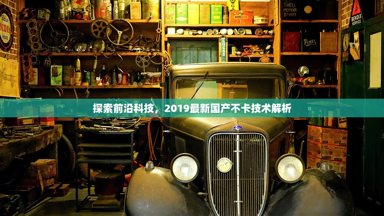 探索前沿科技，2019最新国产不卡技术解析