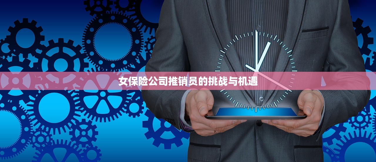 女保险公司推销员的挑战与机遇