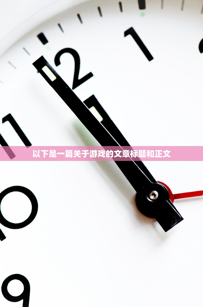 以下是一篇关于游戏的文章标题和正文