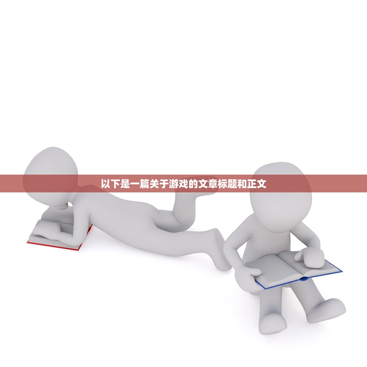 以下是一篇关于游戏的文章标题和正文