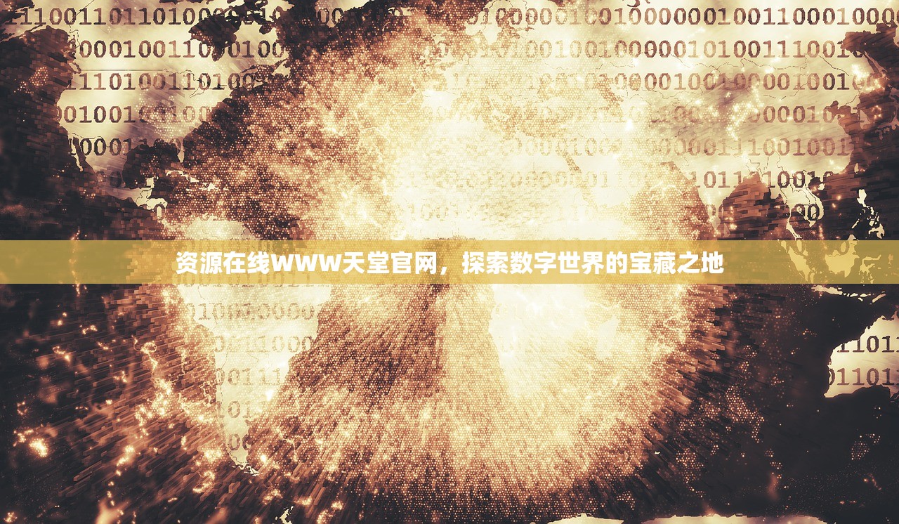 资源在线WWW天堂官网，探索数字世界的宝藏之地