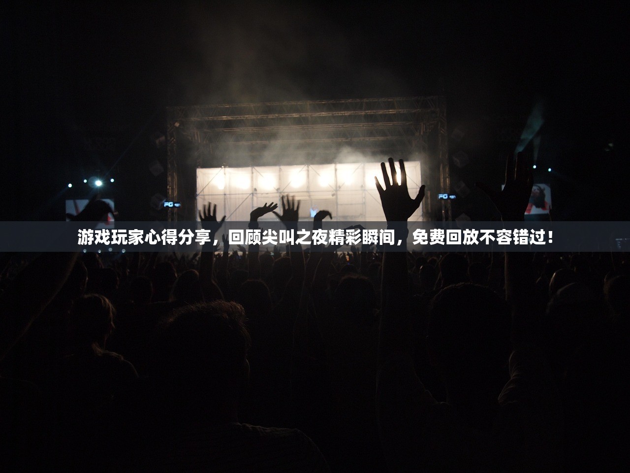 游戏玩家心得分享，回顾尖叫之夜精彩瞬间，免费回放不容错过！