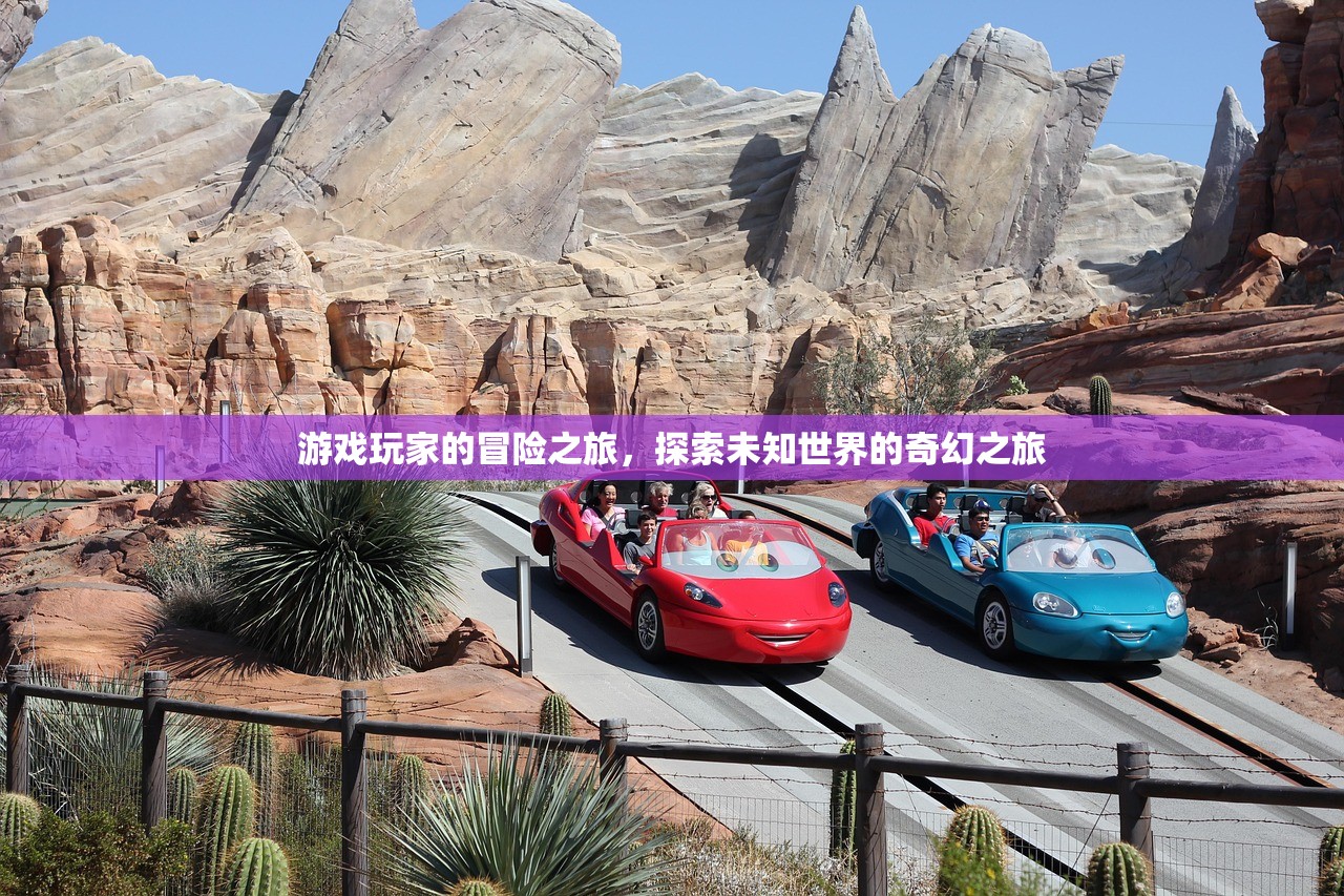 游戏玩家的冒险之旅，探索未知世界的奇幻之旅