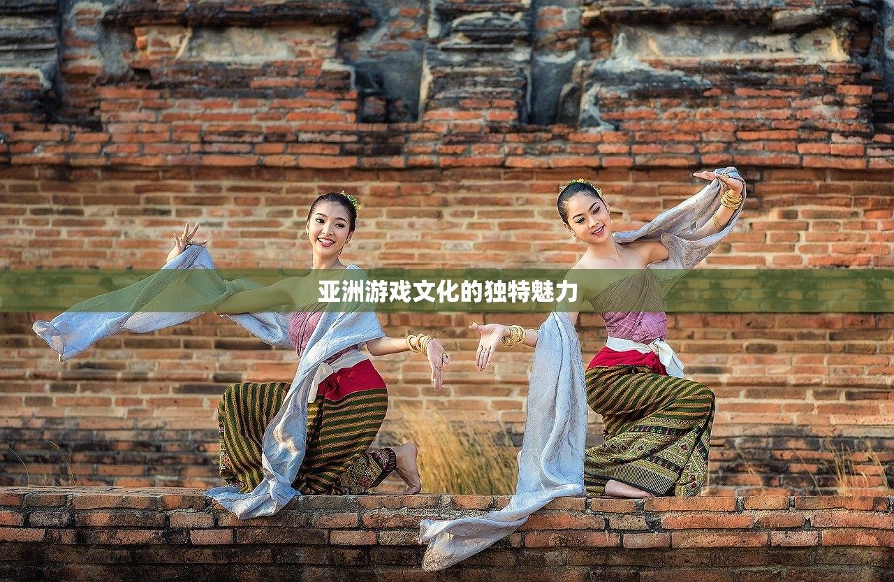 亚洲游戏文化的独特魅力