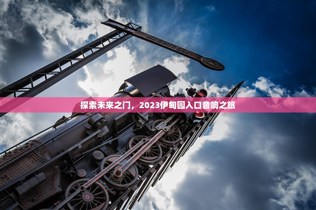 探索未来之门，2023伊甸园入口音响之旅