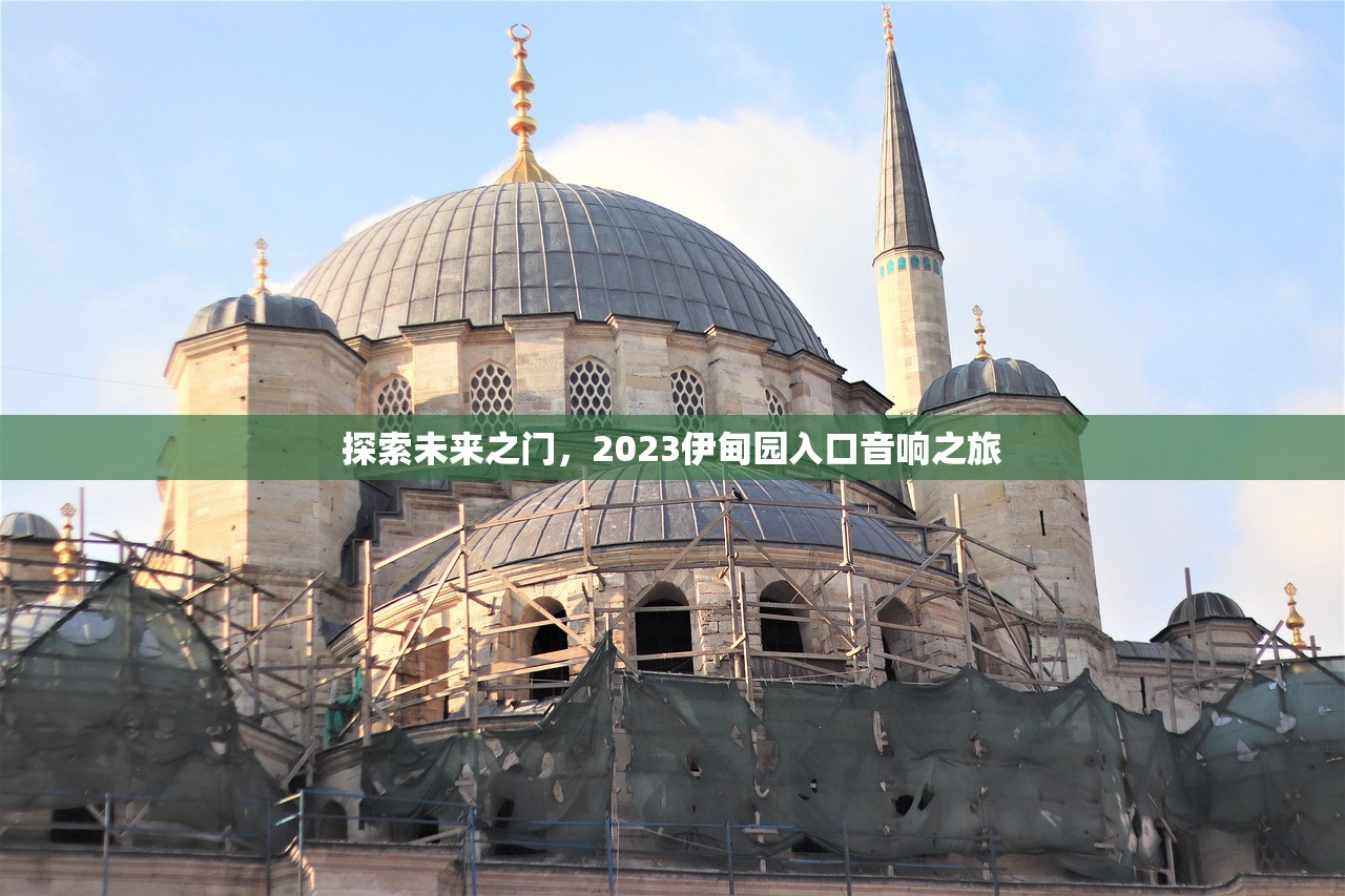探索未来之门，2023伊甸园入口音响之旅