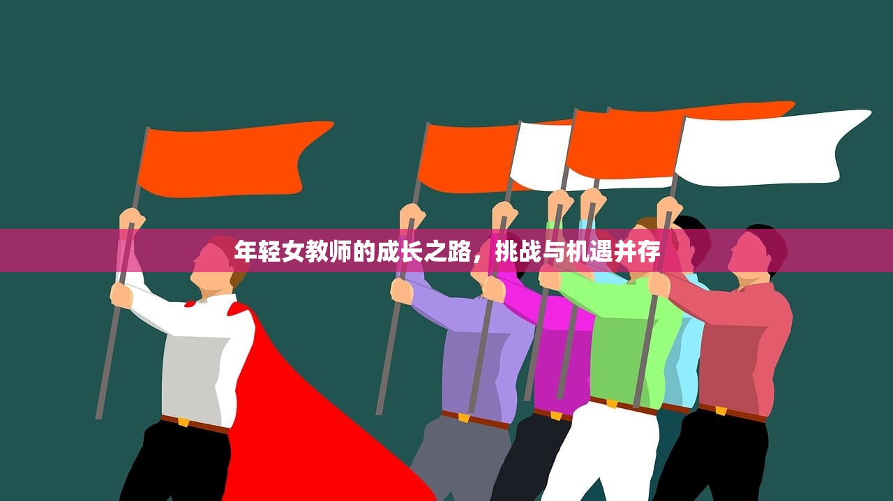 年轻女教师的成长之路，挑战与机遇并存