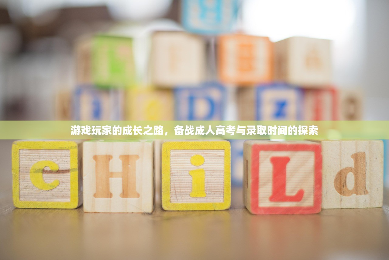 游戏玩家的成长之路，备战成人高考与录取时间的探索