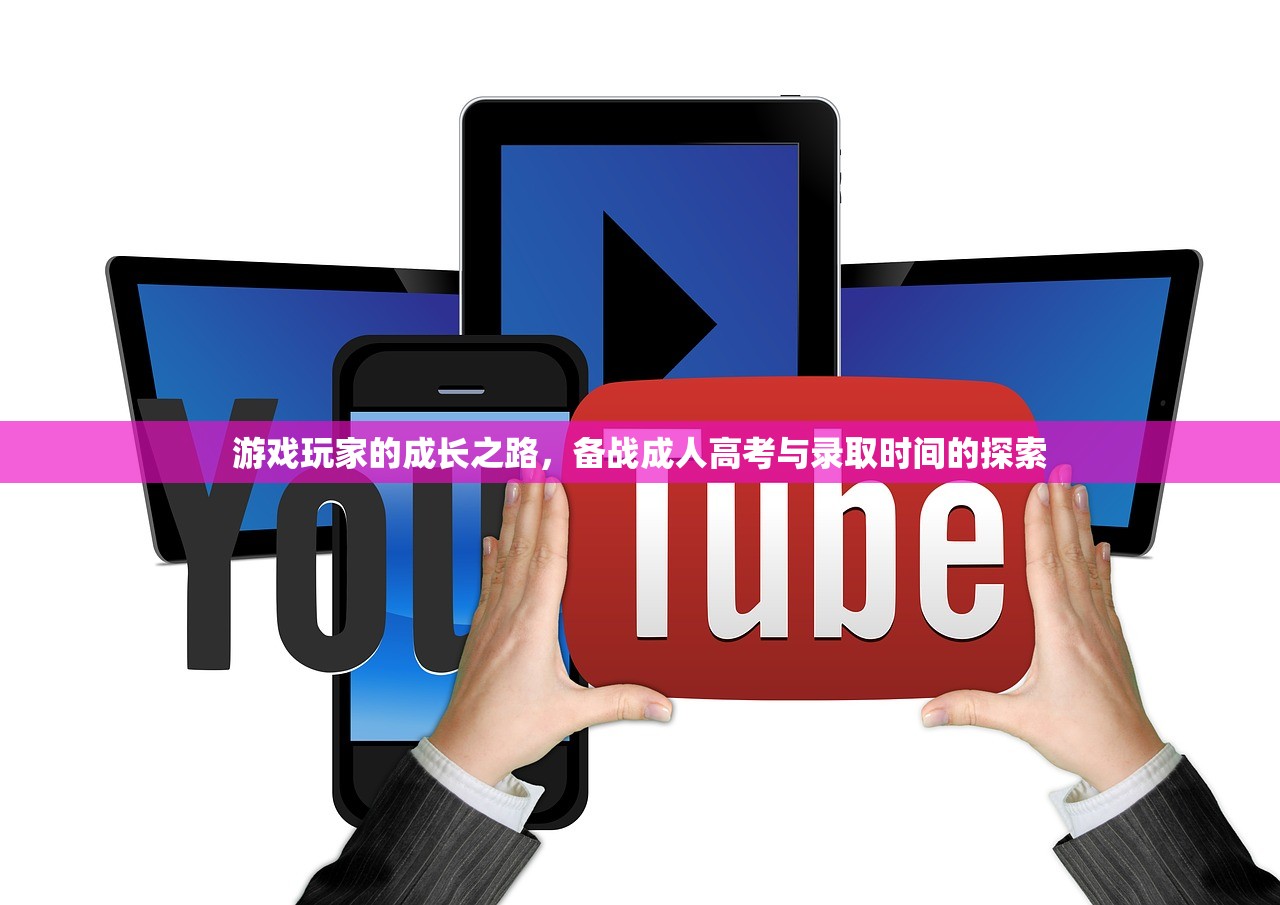 游戏玩家的成长之路，备战成人高考与录取时间的探索