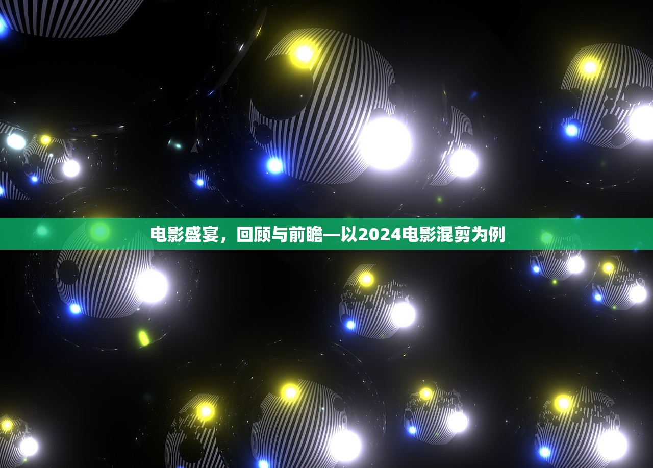 电影盛宴，回顾与前瞻—以2024电影混剪为例