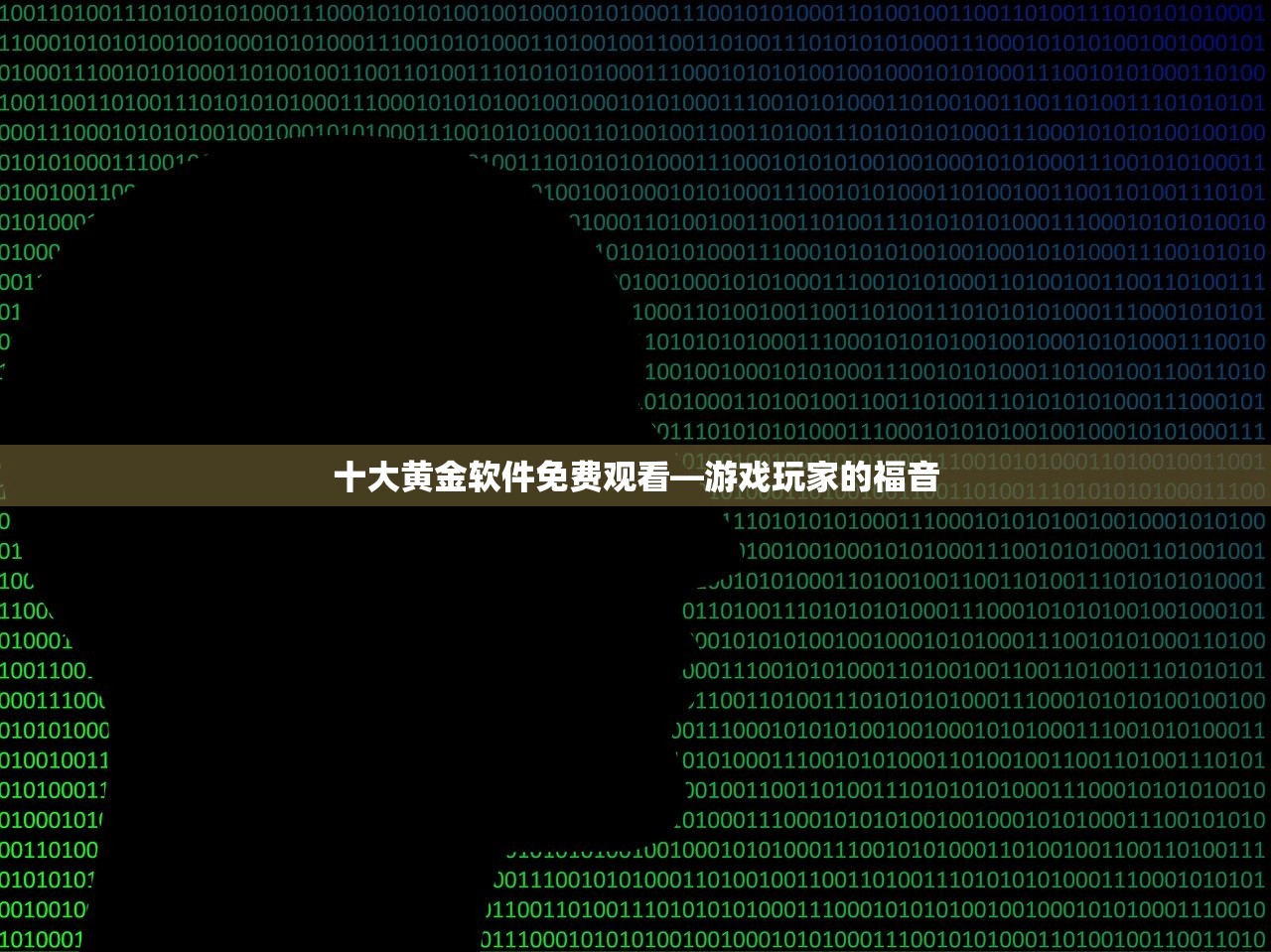十大黄金软件免费观看—游戏玩家的福音