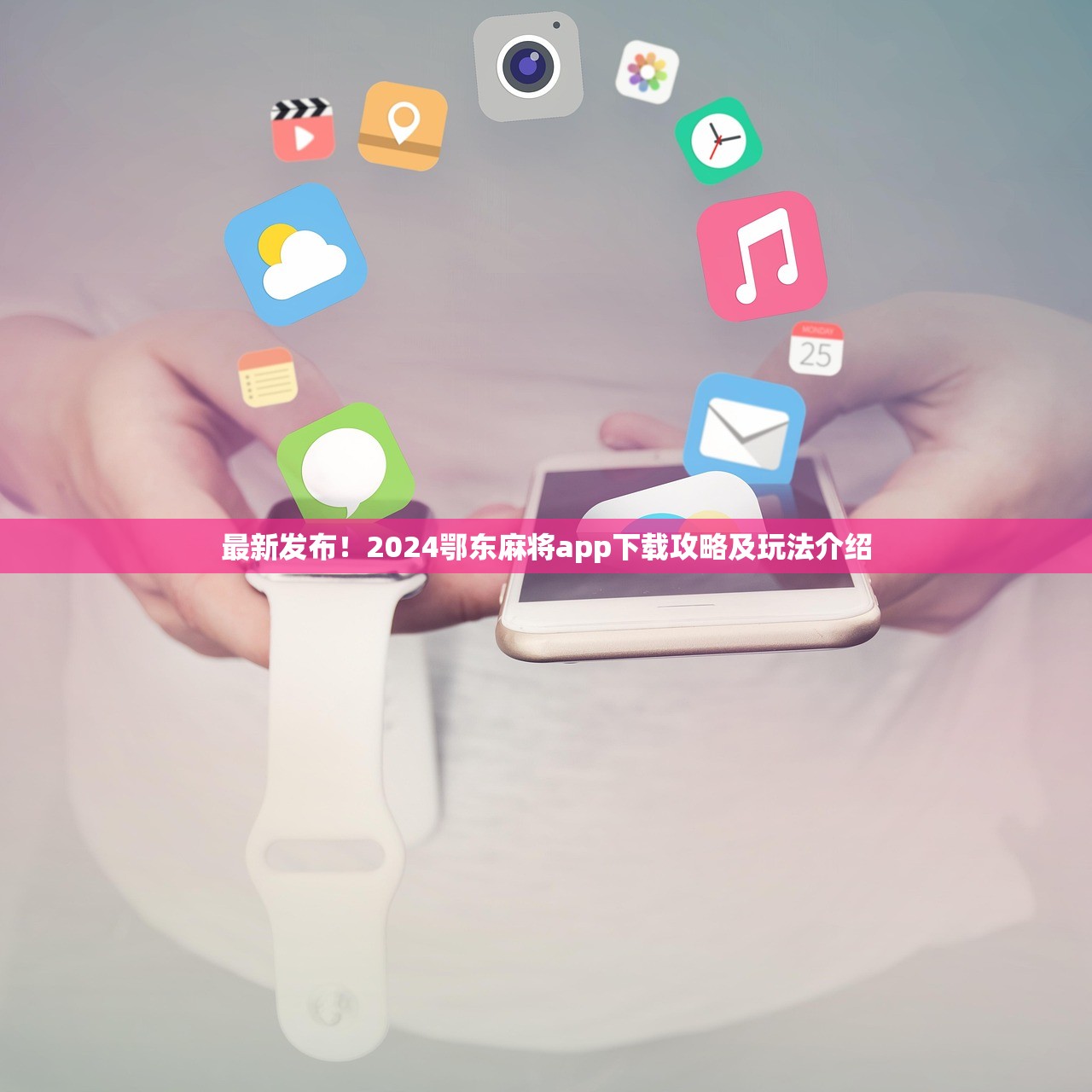 最新发布！2024鄂东麻将app下载攻略及玩法介绍