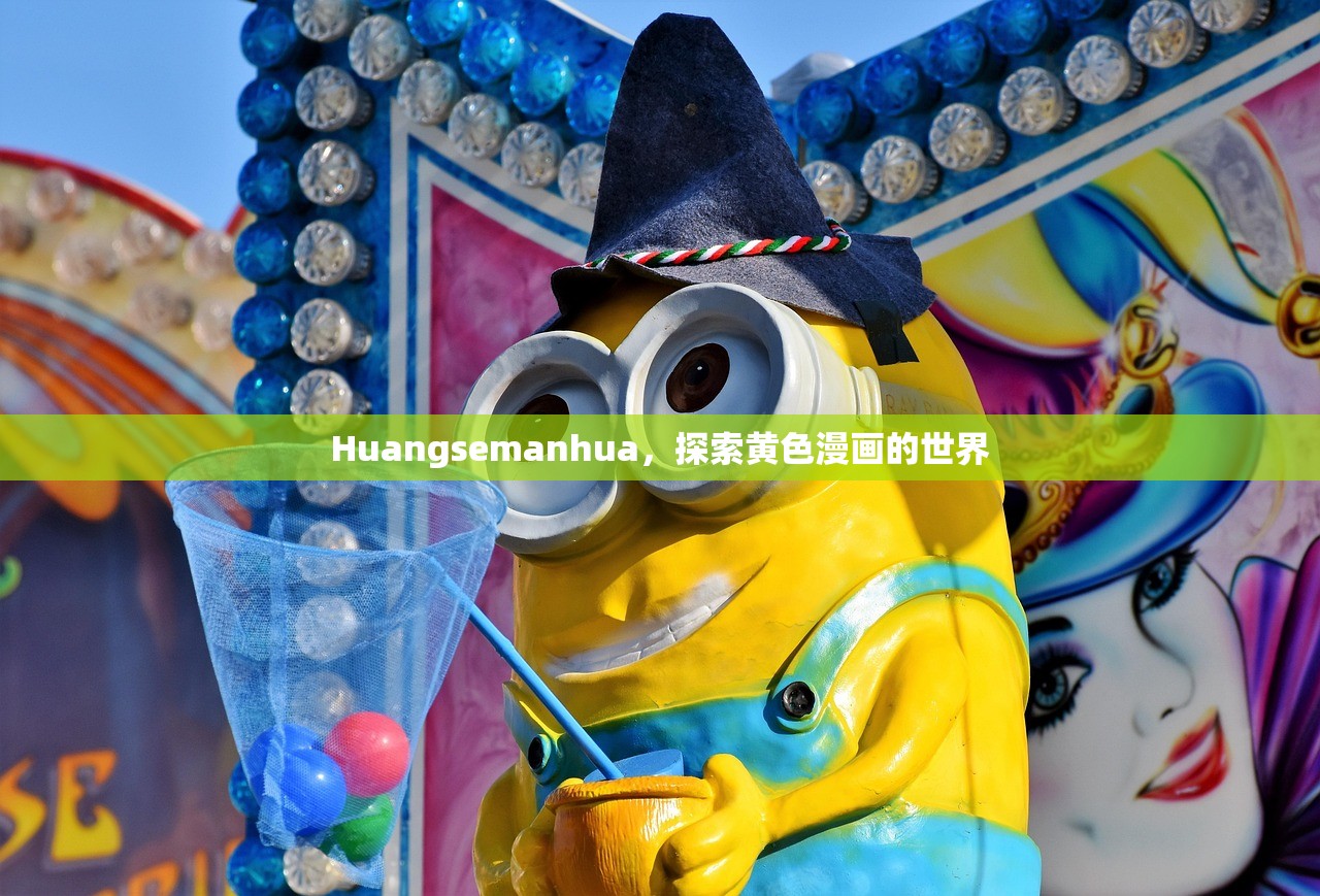 Huangsemanhua，探索黄色漫画的世界