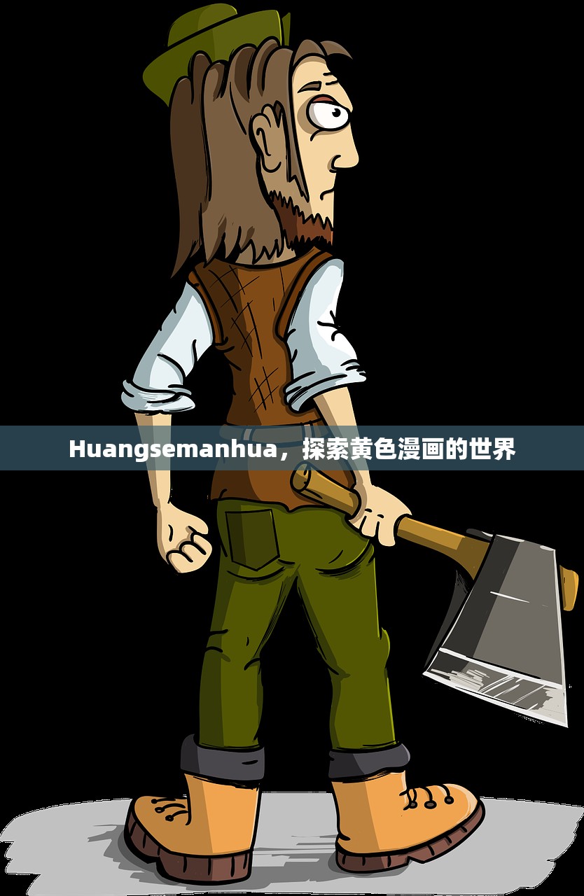 Huangsemanhua，探索黄色漫画的世界