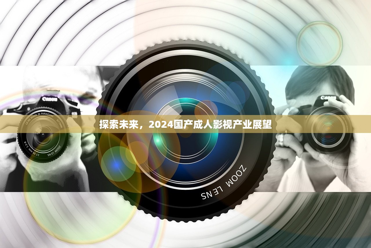 探索未来，2024国产成人影视产业展望