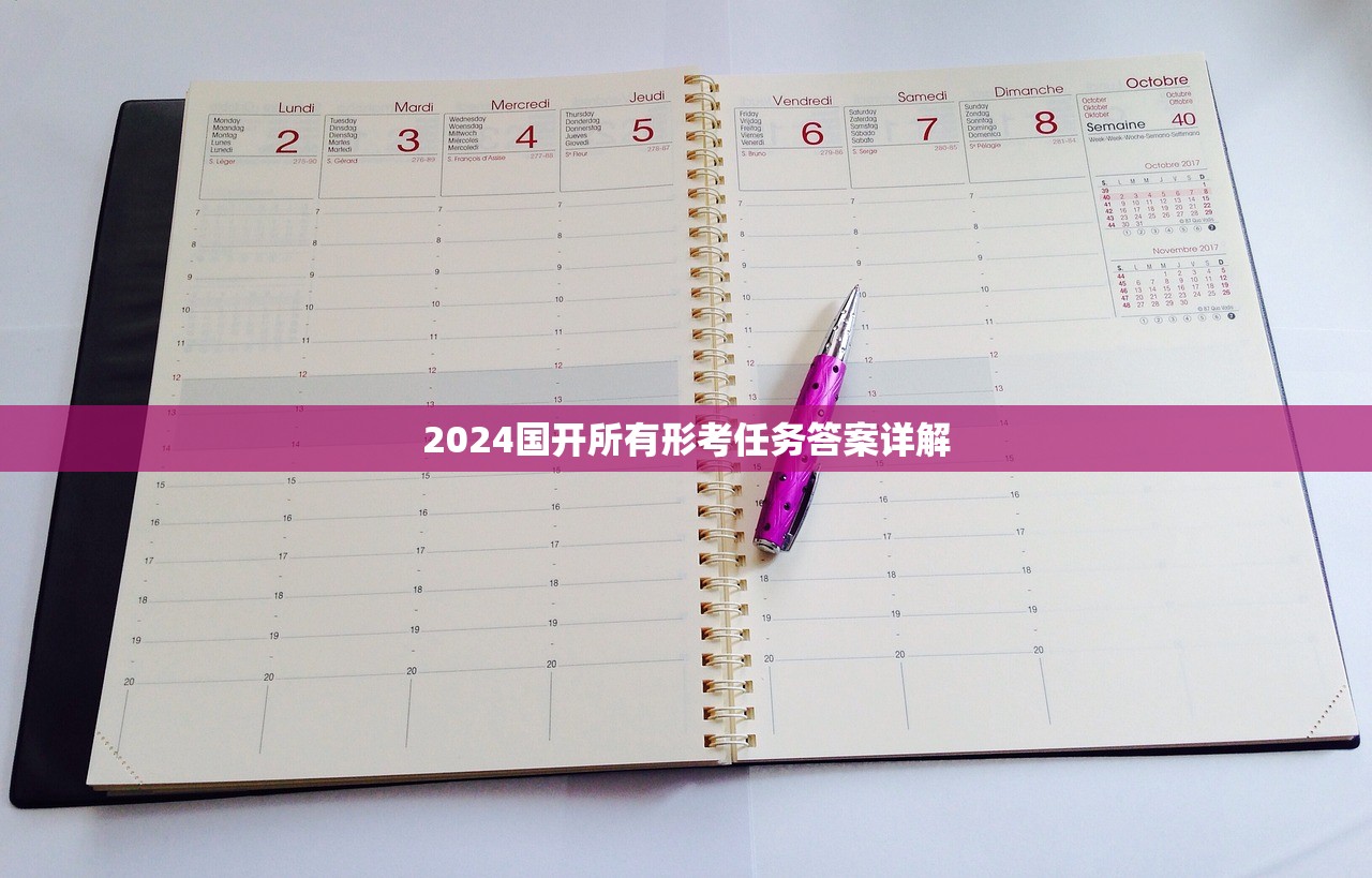 2024国开所有形考任务答案详解