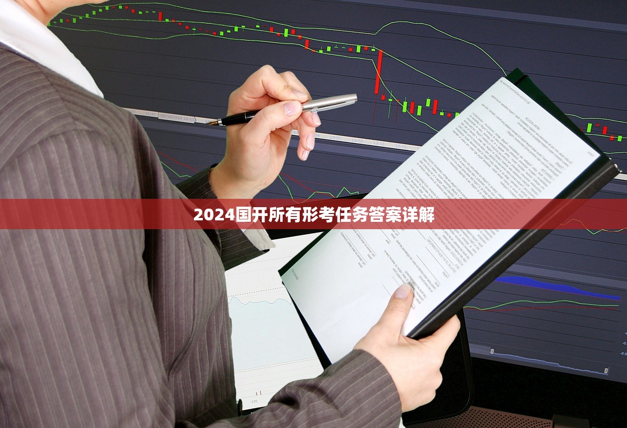 2024国开所有形考任务答案详解