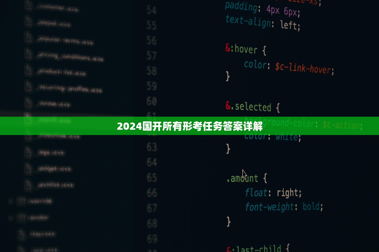 2024国开所有形考任务答案详解