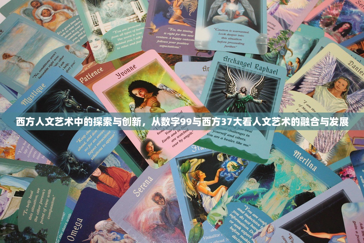 西方人文艺术中的探索与创新，从数字99与西方37大看人文艺术的融合与发展