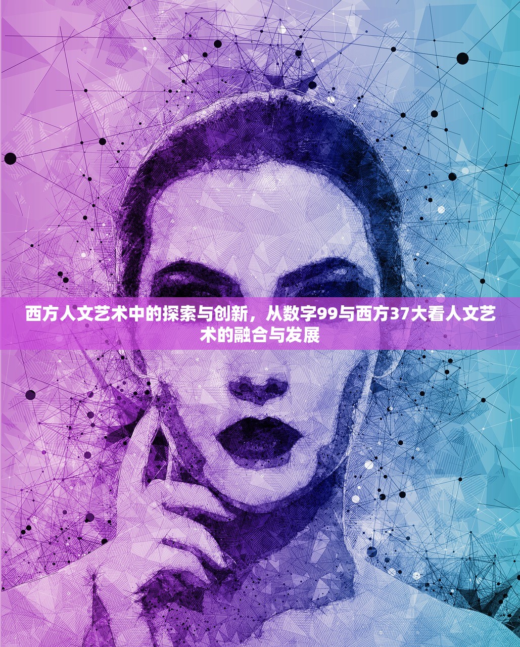西方人文艺术中的探索与创新，从数字99与西方37大看人文艺术的融合与发展