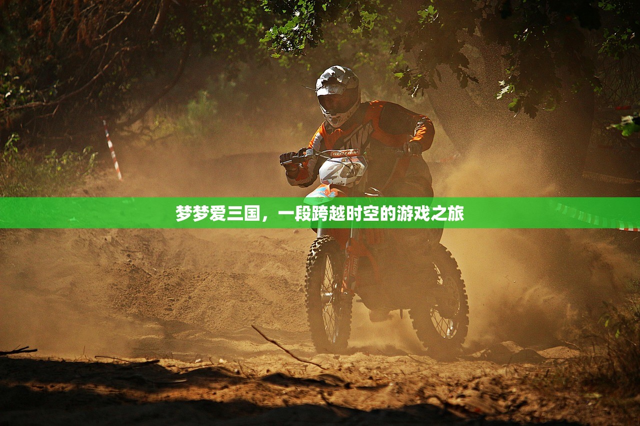 梦梦爱三国，一段跨越时空的游戏之旅