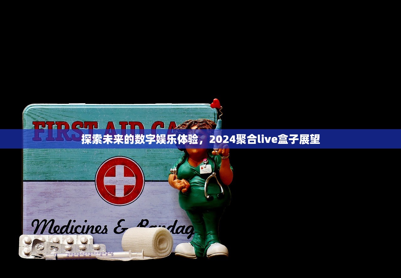 探索未来的数字娱乐体验，2024聚合live盒子展望