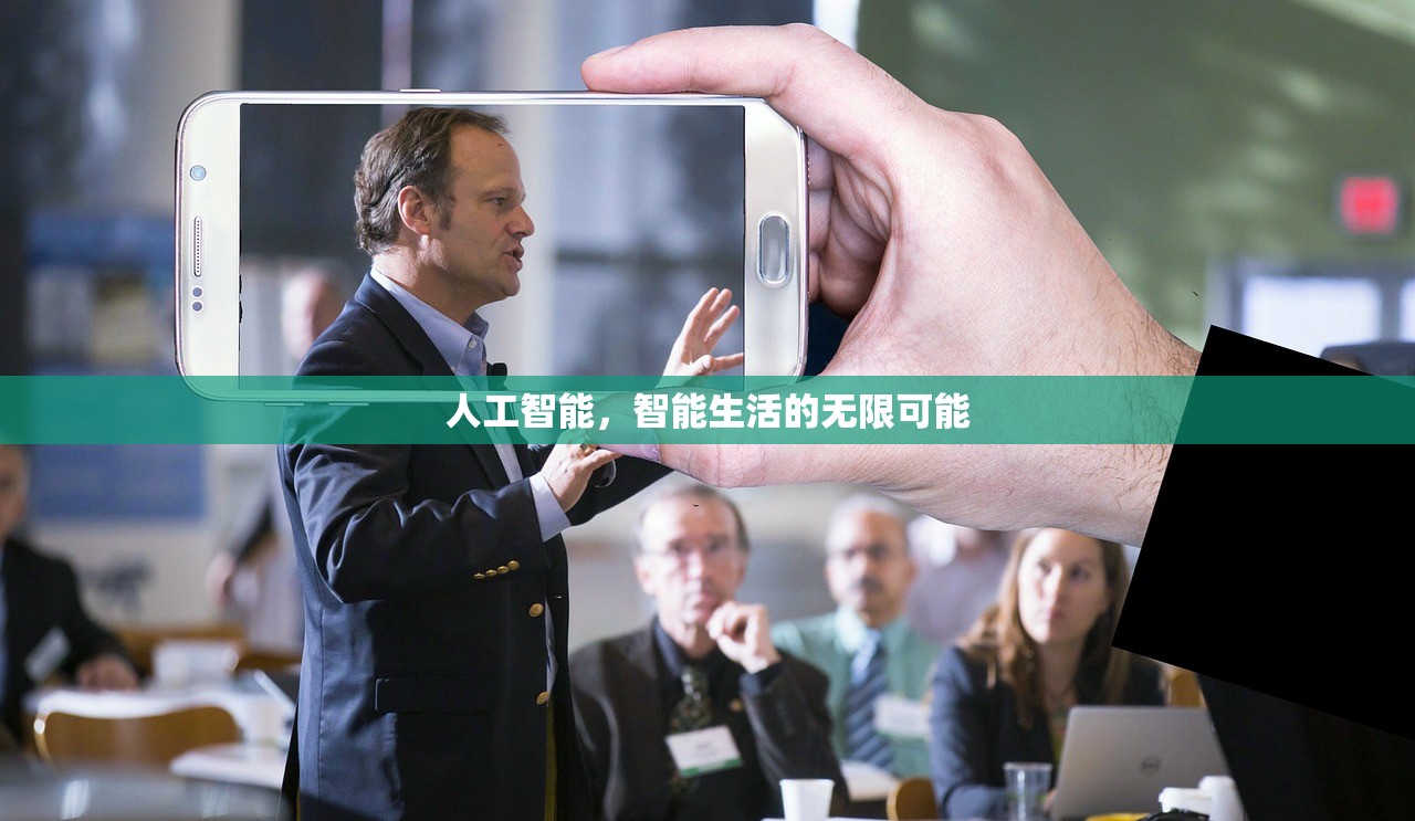 人工智能，智能生活的无限可能
