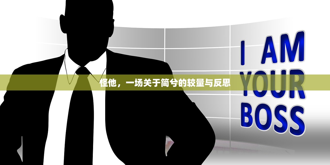 怪他，一场关于简兮的较量与反思