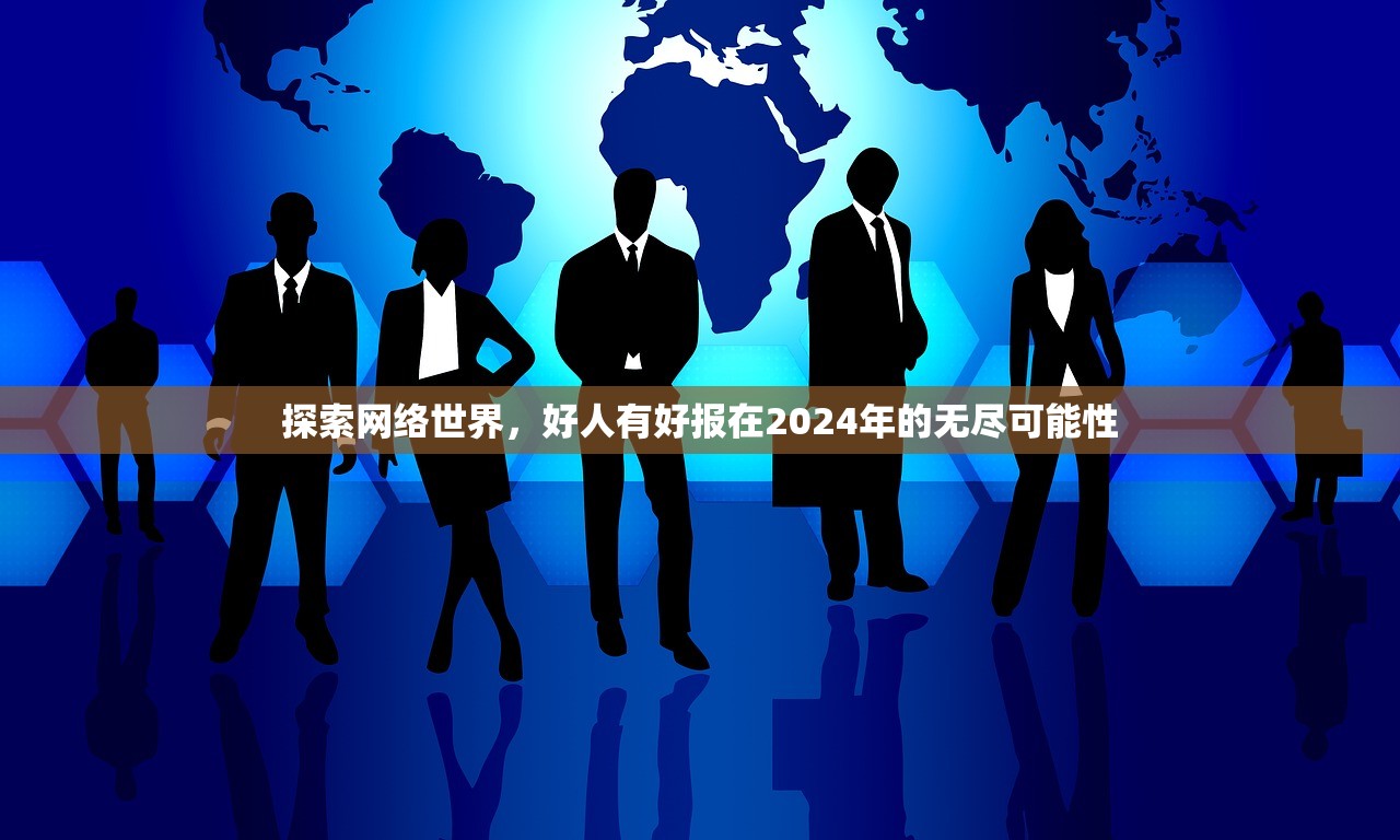 探索网络世界，好人有好报在2024年的无尽可能性