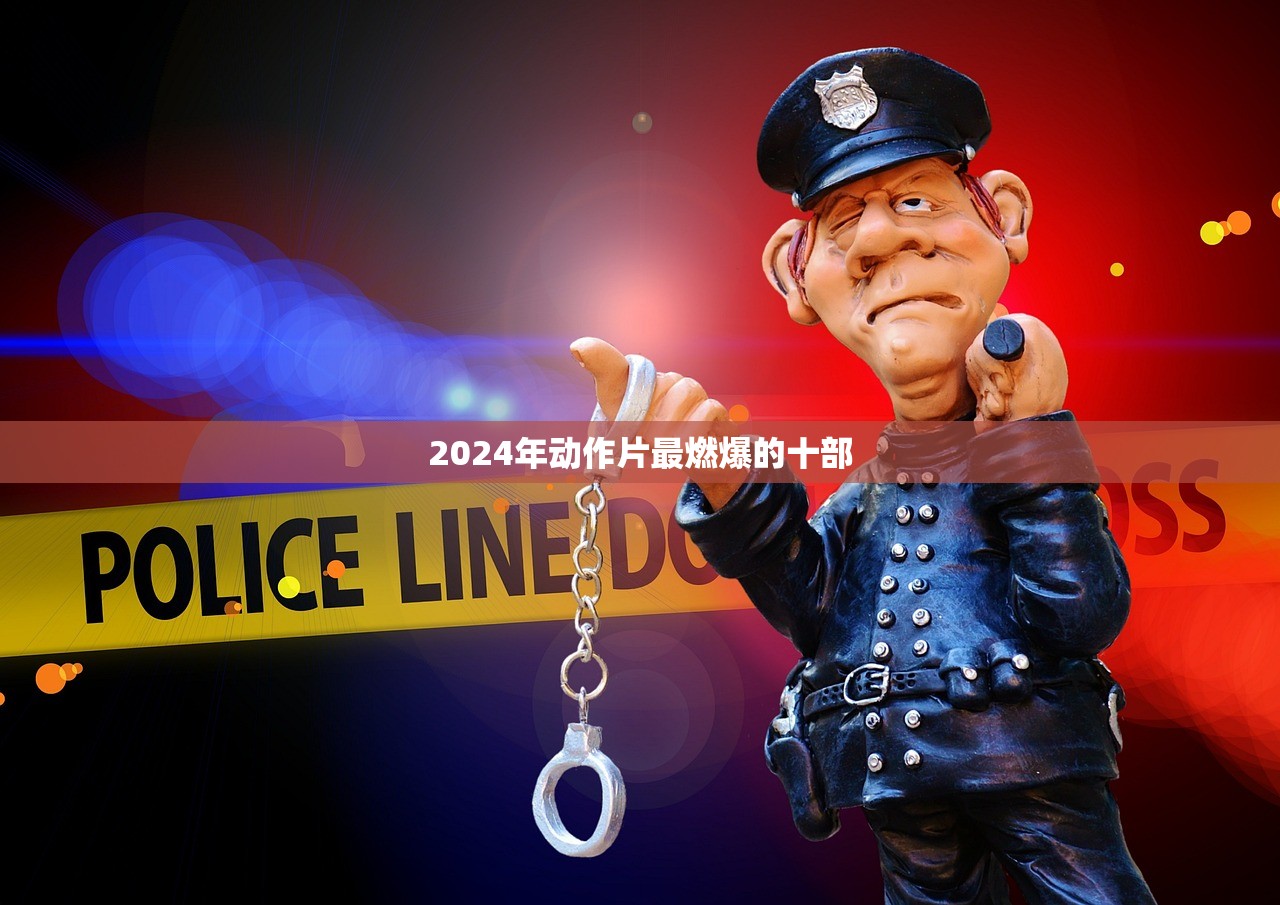 2024年动作片最燃爆的十部
