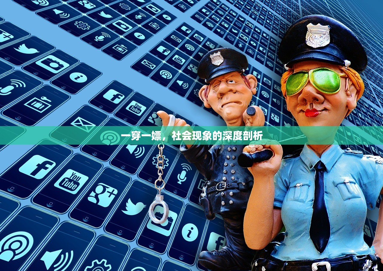 一穿一嫖，社会现象的深度剖析