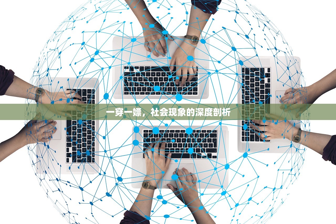 一穿一嫖，社会现象的深度剖析