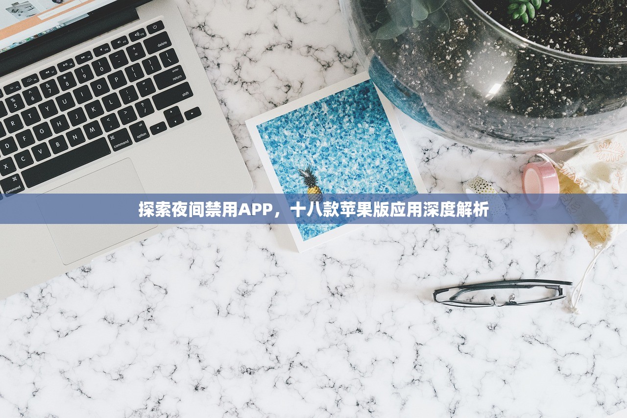 探索夜间禁用APP，十八款苹果版应用深度解析