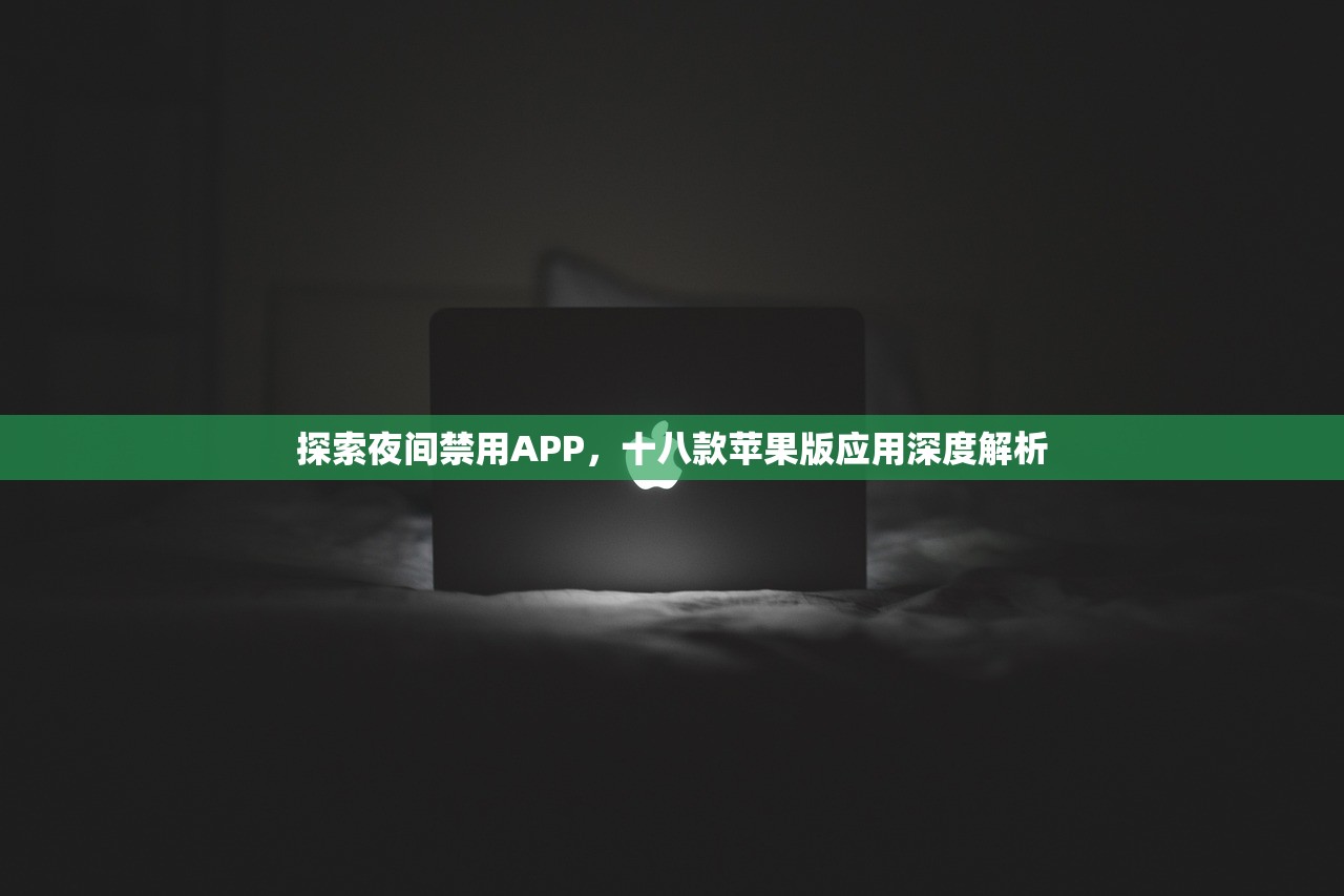 探索夜间禁用APP，十八款苹果版应用深度解析