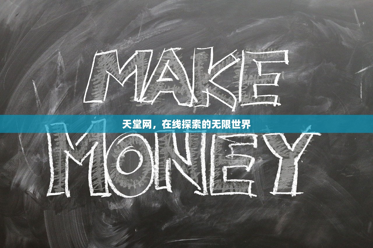 天堂网，在线探索的无限世界