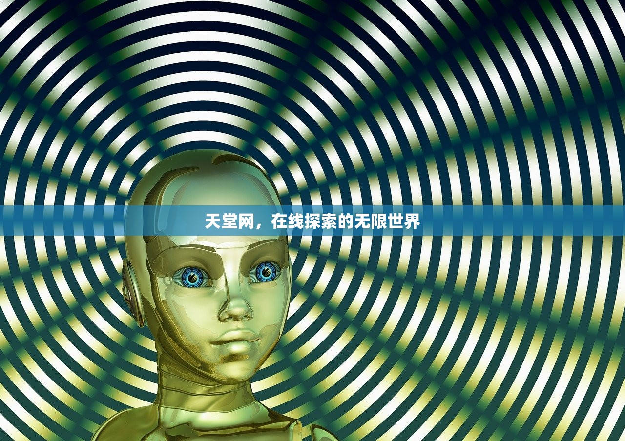 天堂网，在线探索的无限世界