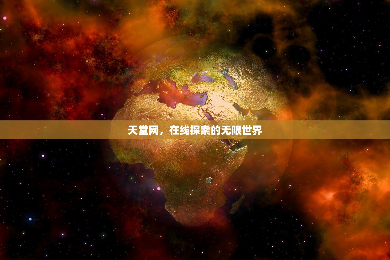 天堂网，在线探索的无限世界