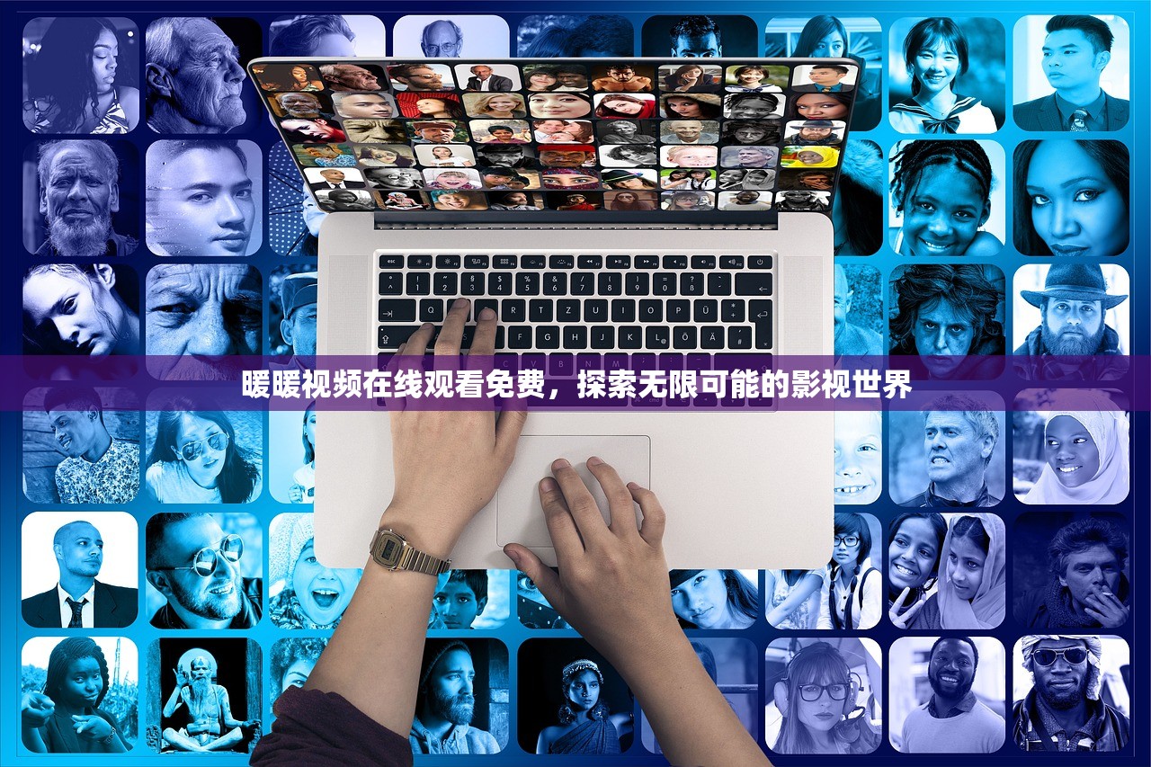 暖暖视频在线观看免费，探索无限可能的影视世界