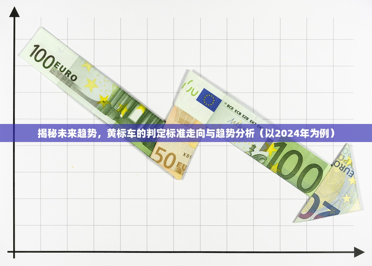 揭秘未来趋势，黄标车的判定标准走向与趋势分析（以2024年为例）