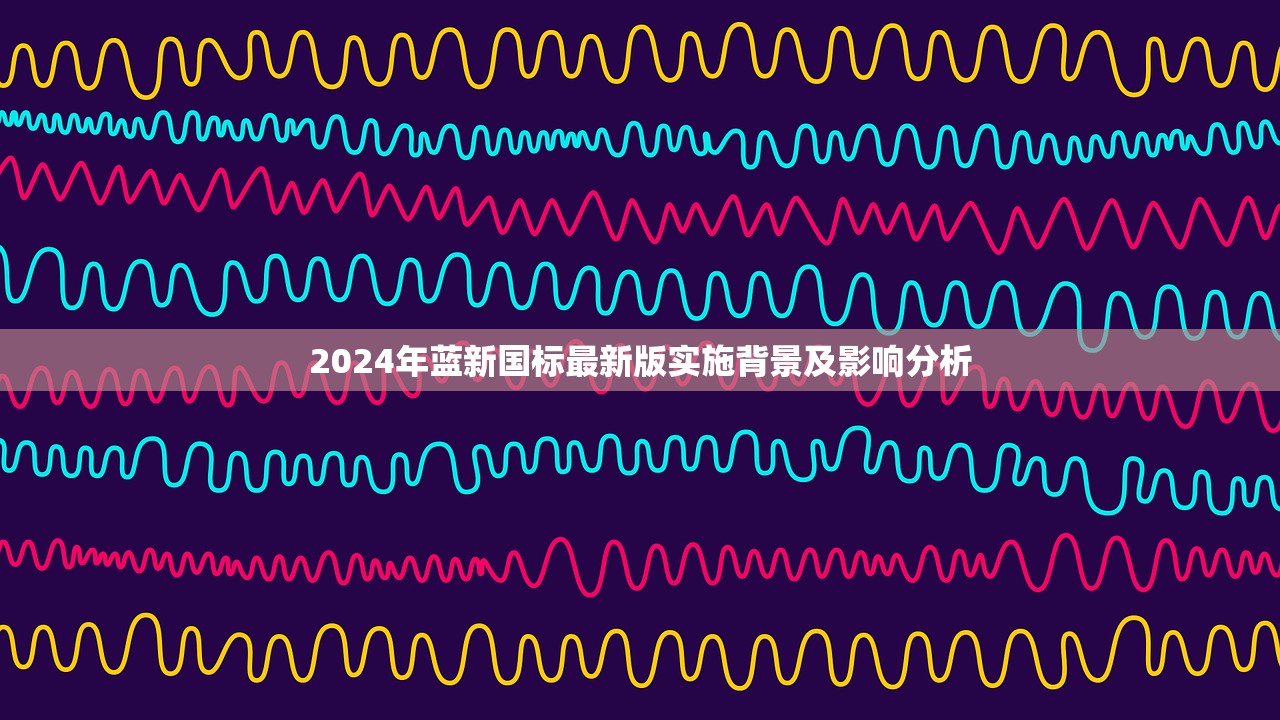 2024年蓝新国标最新版实施背景及影响分析