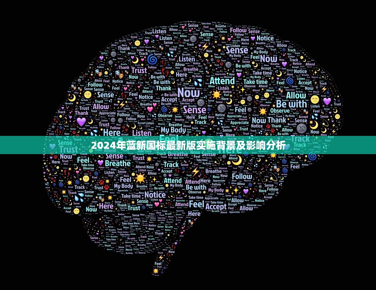 2024年蓝新国标最新版实施背景及影响分析