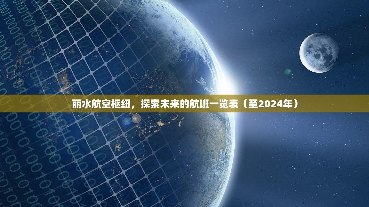 丽水航空枢纽，探索未来的航班一览表（至2024年）