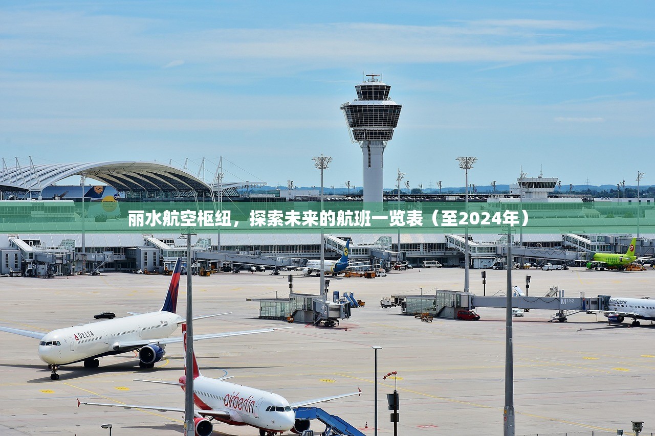 丽水航空枢纽，探索未来的航班一览表（至2024年）